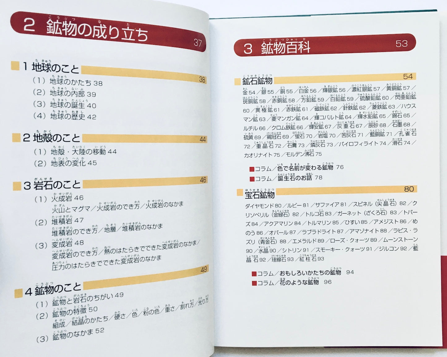 こども鉱物図鑑