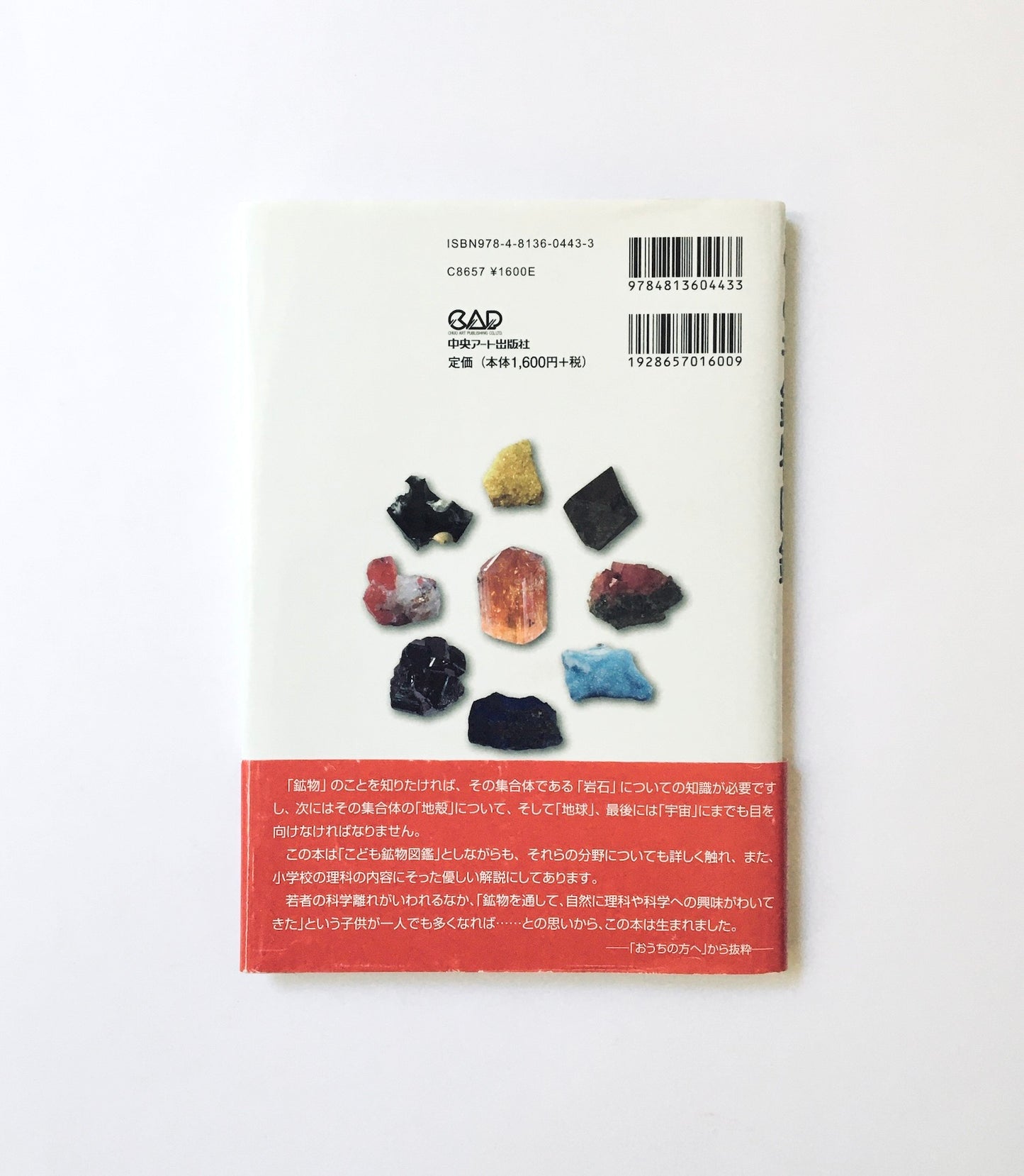 こども鉱物図鑑