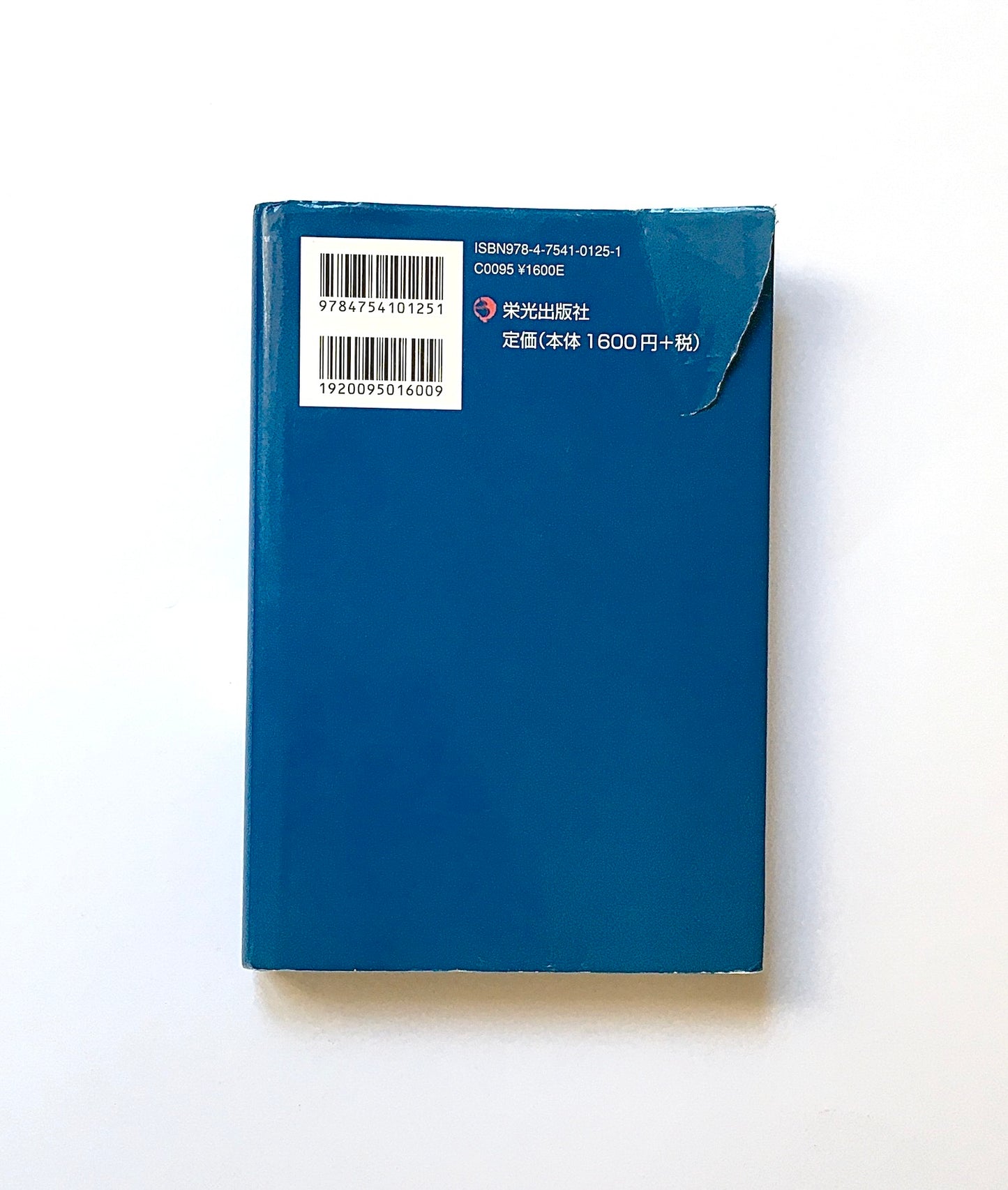 我れ百倍働けど悔いなし