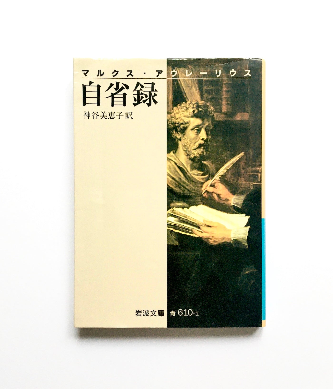 自省録 – Tsubaki japanese bookstore