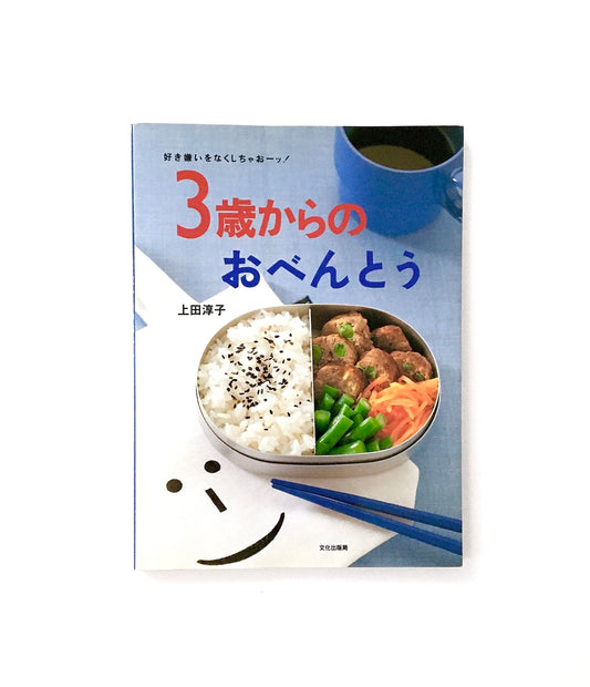 3歳からのおべんとう: 好き嫌いをなくしちゃおーッ!
