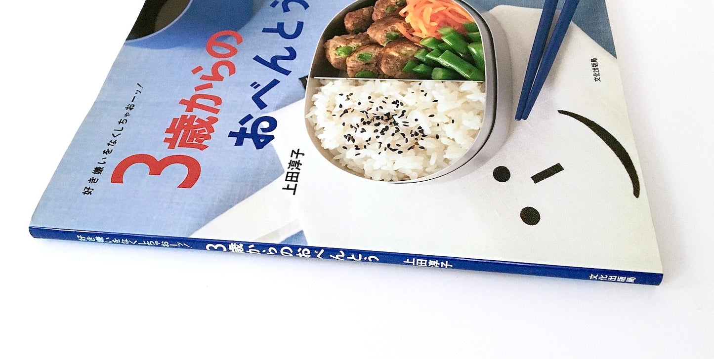 3歳からのおべんとう: 好き嫌いをなくしちゃおーッ!