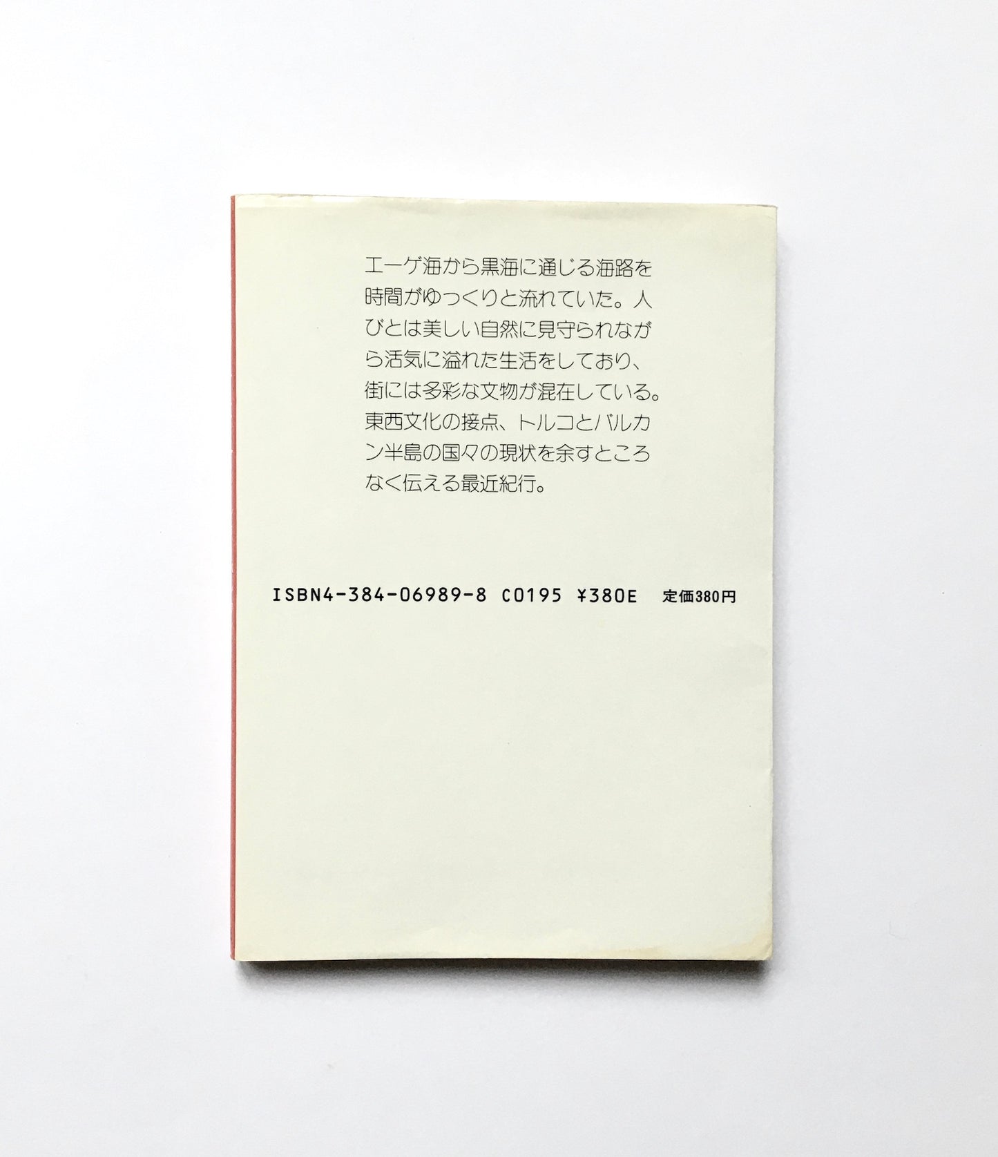 東西の十字路: トルコ・バルカン旅のスケッチ