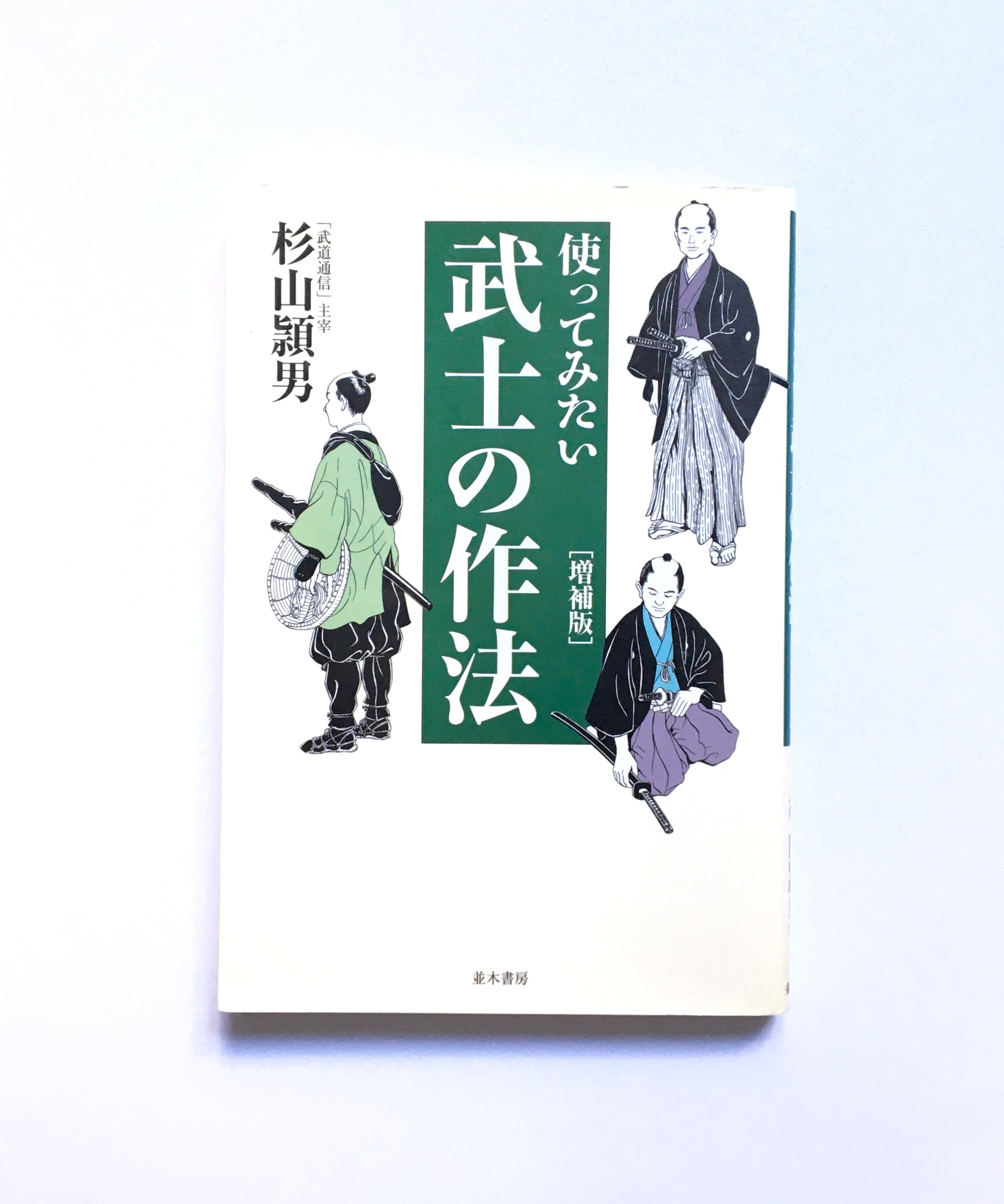 使ってみたい武士の作法 [増補版] – Tsubaki japanese bookstore