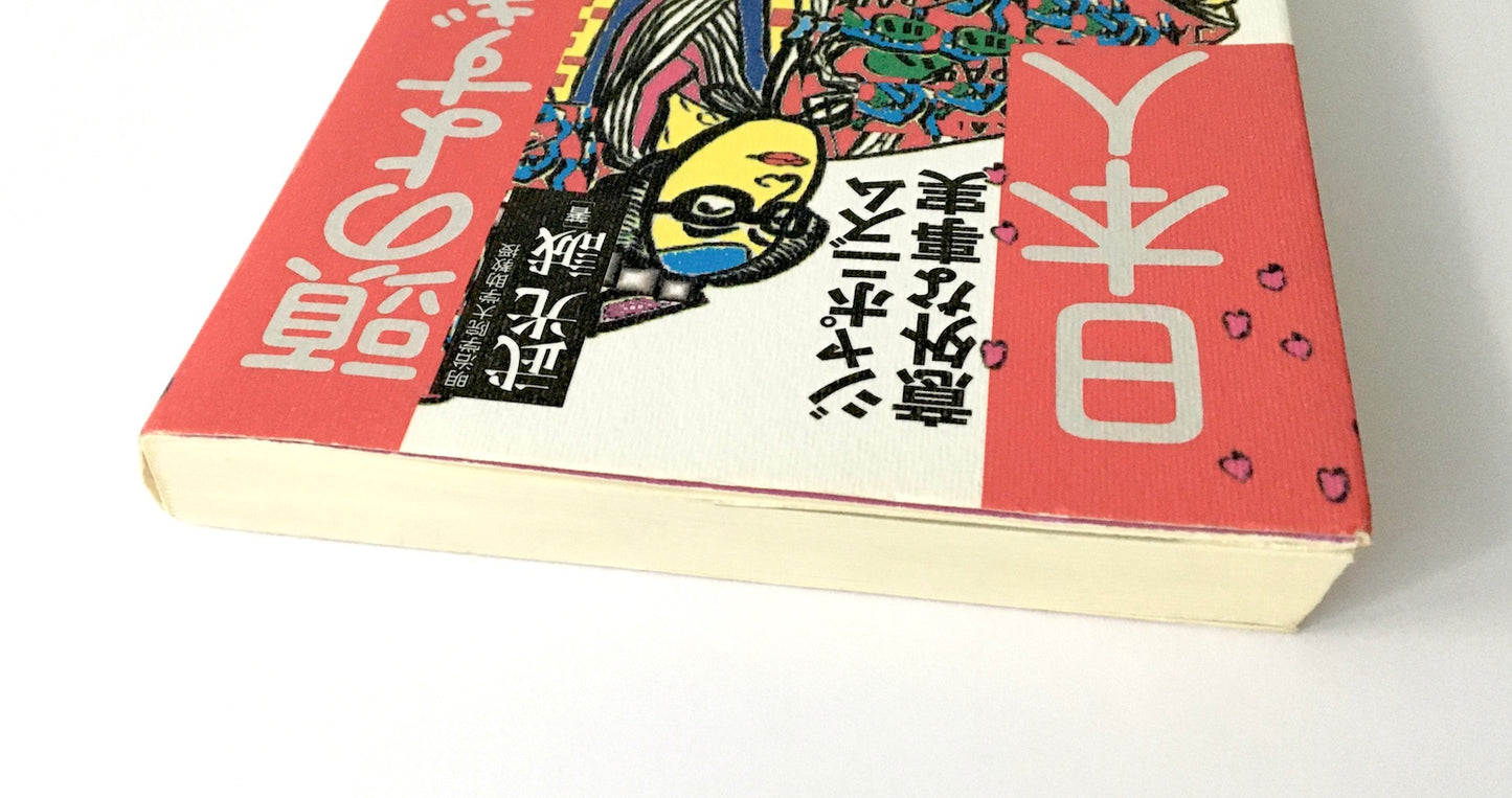 快楽脳叢書  頭のよすぎる日本人―ジャポニズム意外な事実