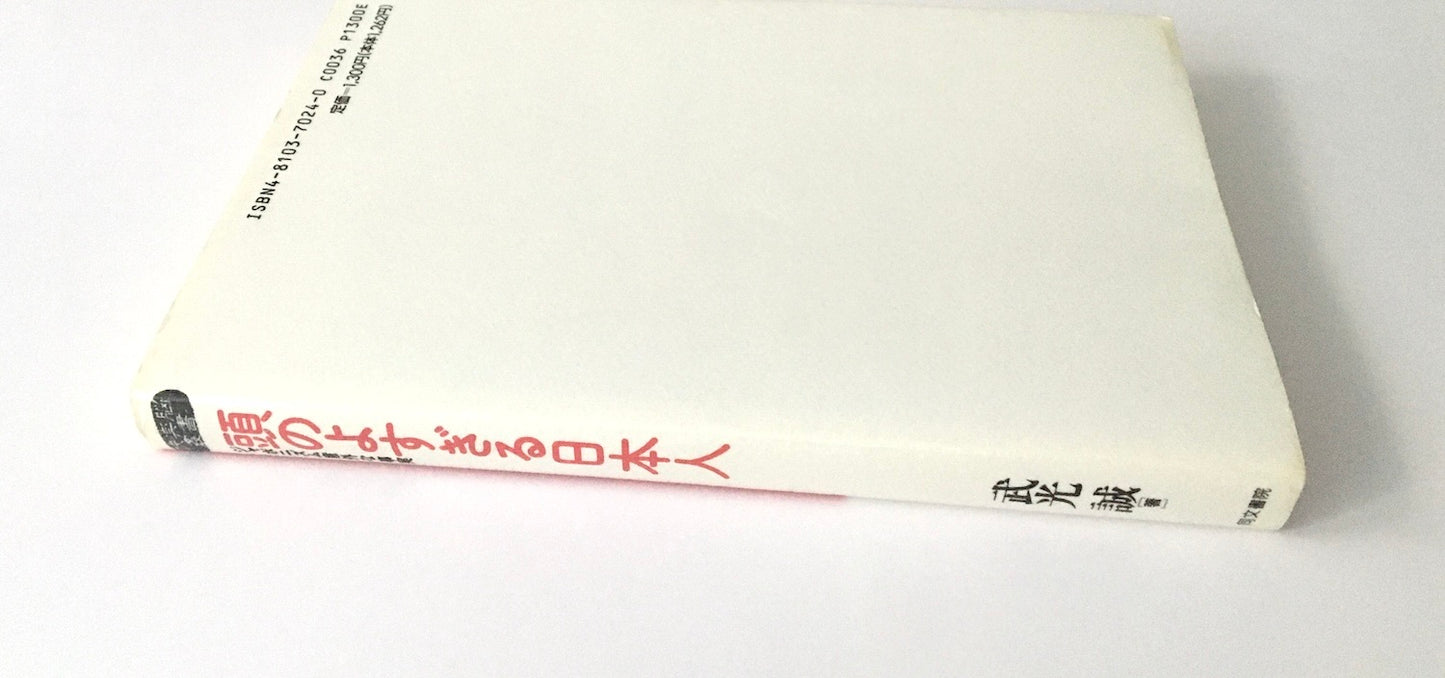 快楽脳叢書  頭のよすぎる日本人―ジャポニズム意外な事実