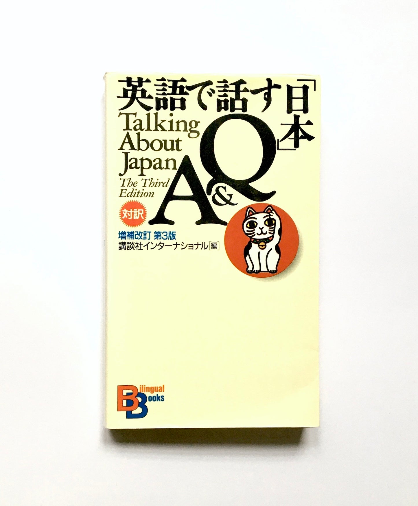 英語で話す「日本」Q&A 【増補改訂第3版】