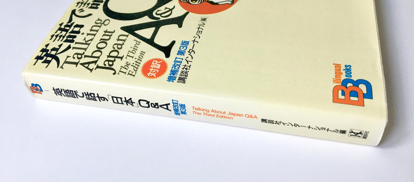 英語で話す「日本」Q&A 【増補改訂第3版】