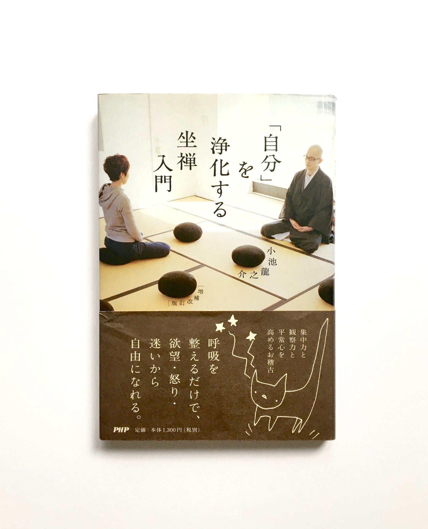 「自分」を浄化する坐禅入門 増補改訂版