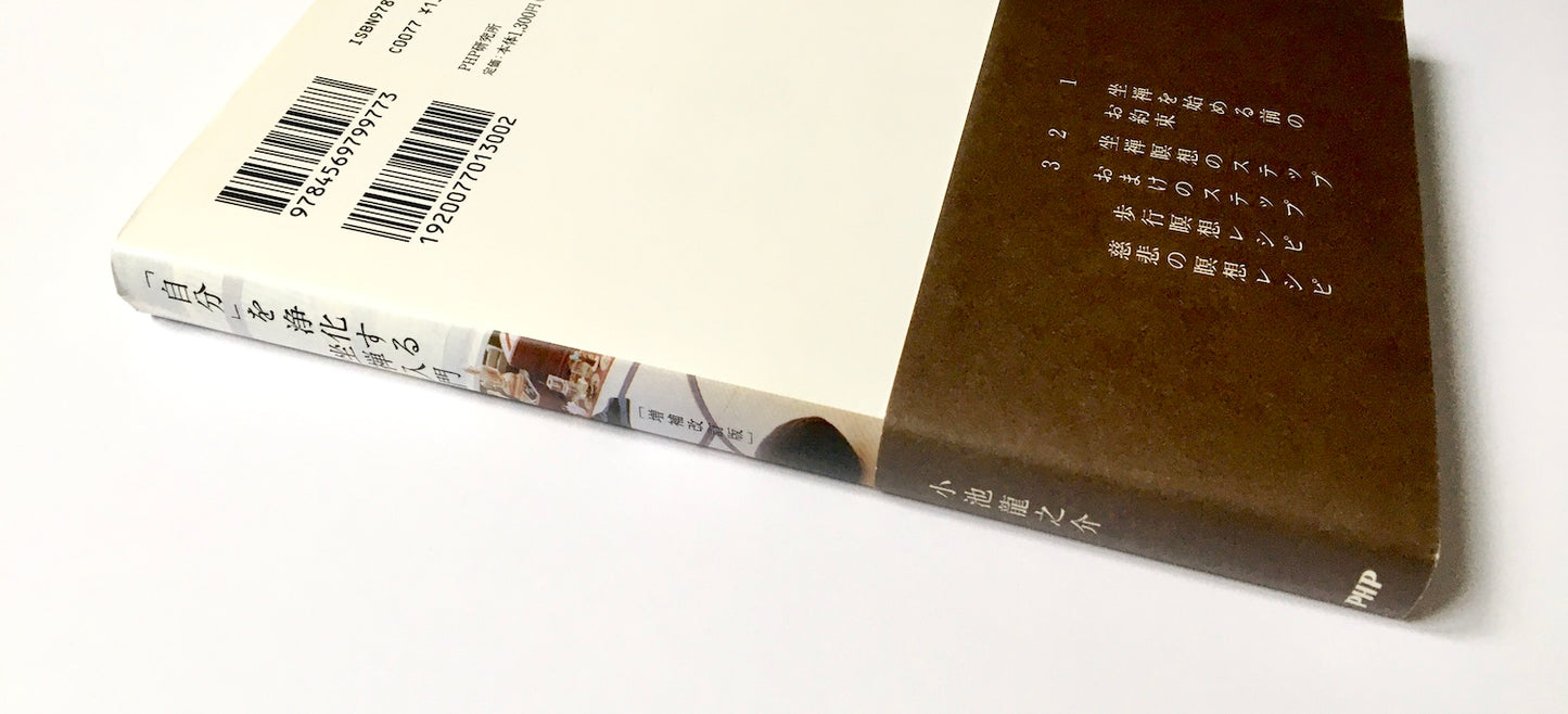 「自分」を浄化する坐禅入門 増補改訂版