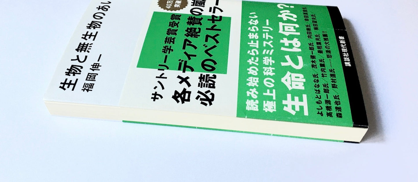 生物と無生物のあいだ