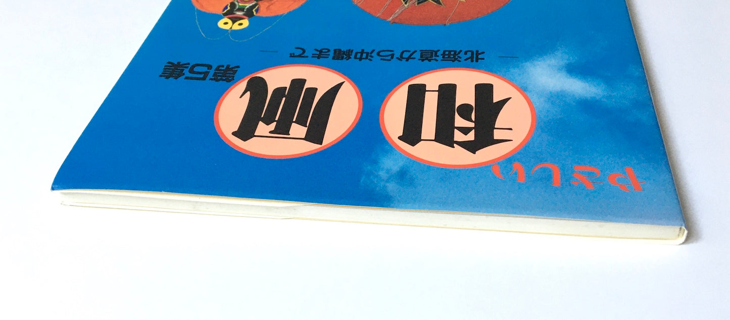 やさしい和凧 第5集: 北海道から沖縄まで