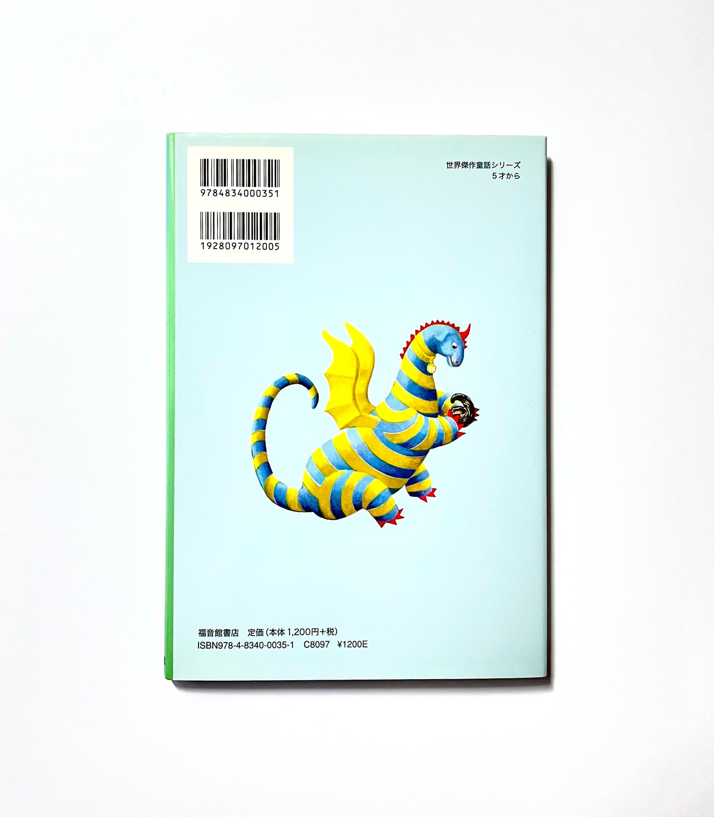 エルマーとりゅう (世界傑作童話シリーズ)