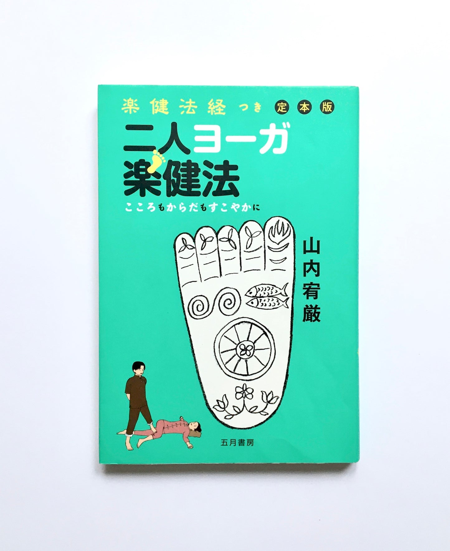 二人ヨーガ楽健法 こころもからだもすこやかに 楽健法経つき 定本版