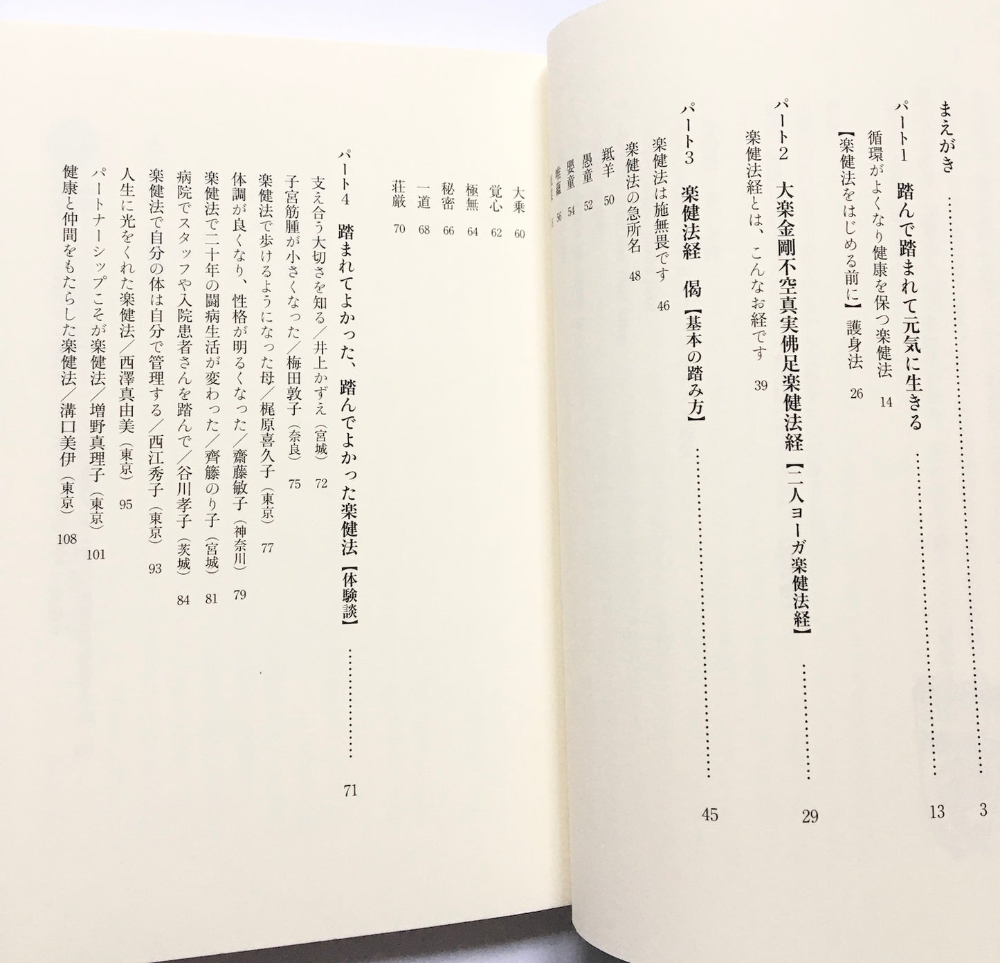 二人ヨーガ楽健法 こころもからだもすこやかに 楽健法経つき 定本版