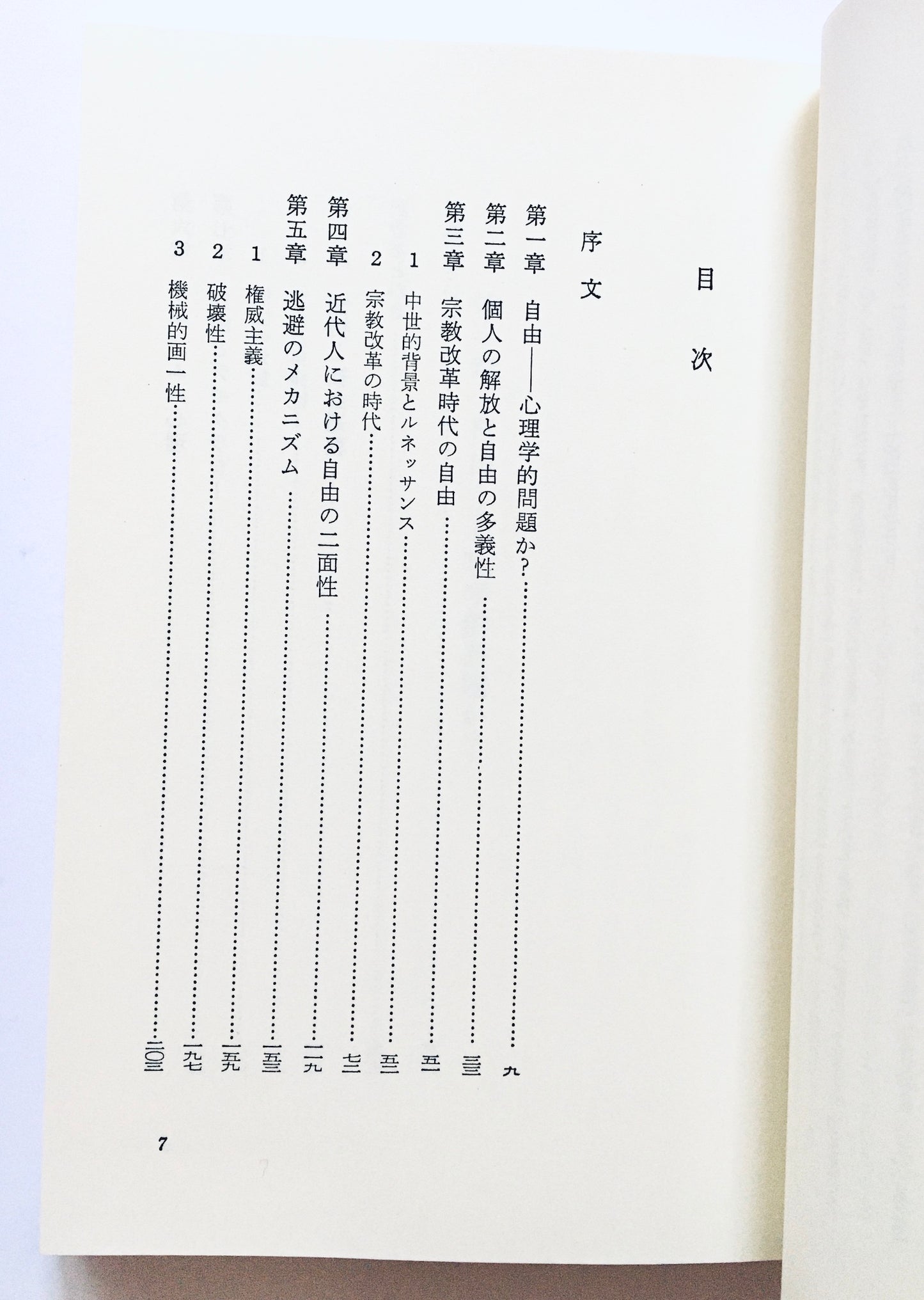 自由からの逃走 新版