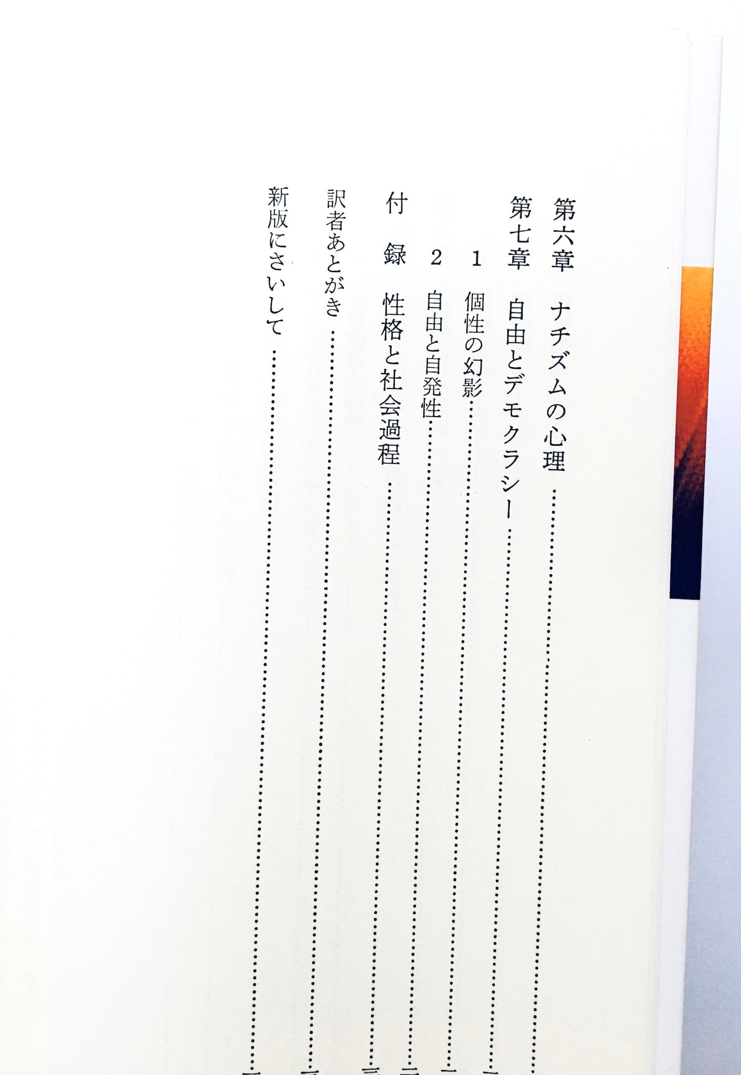 自由からの逃走 新版