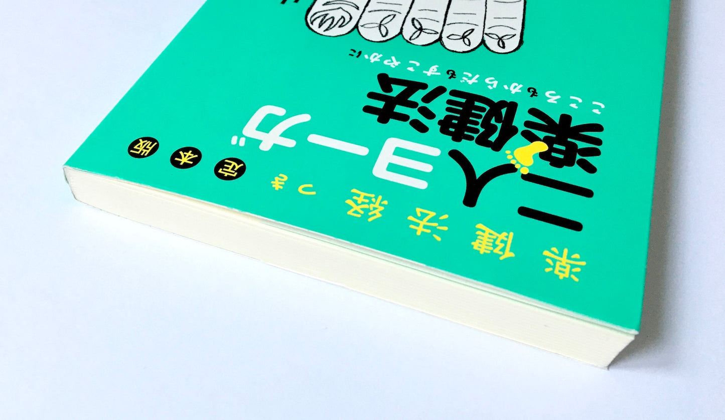 二人ヨーガ楽健法 こころもからだもすこやかに 楽健法経つき 定本版
