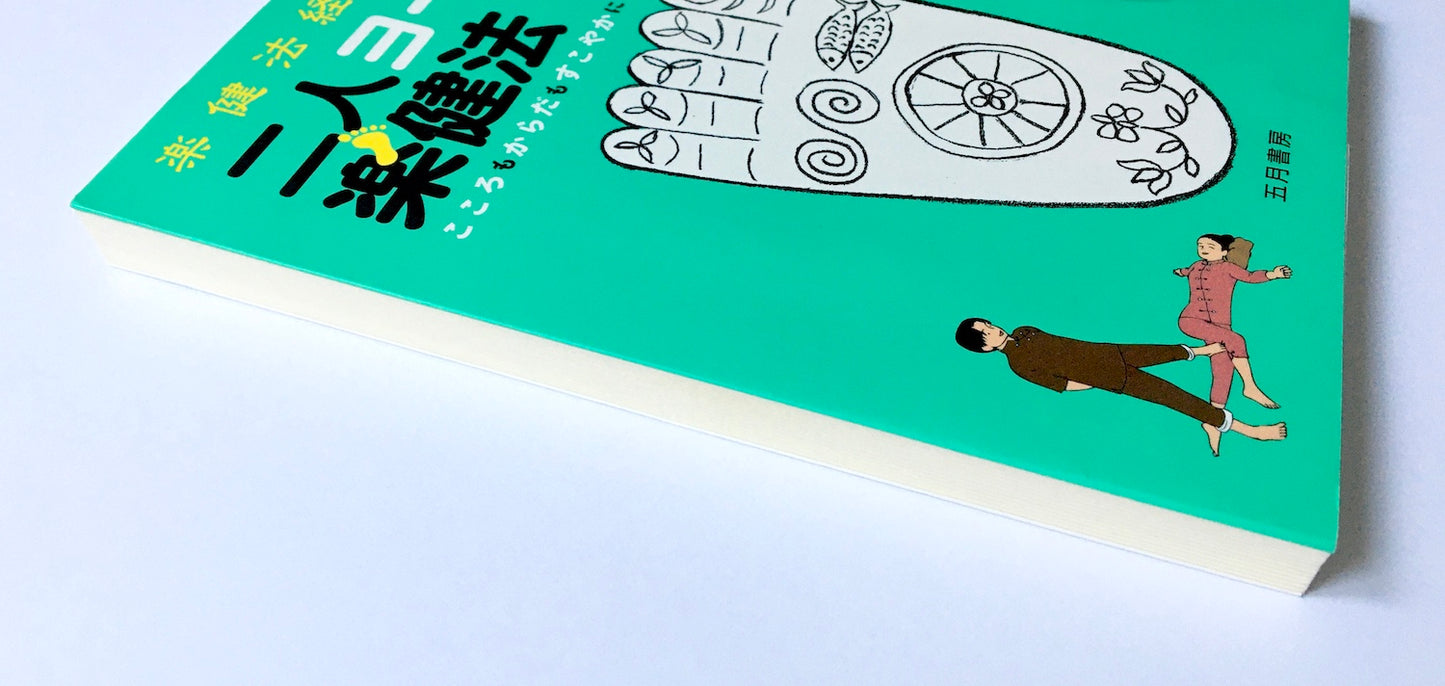 二人ヨーガ楽健法 こころもからだもすこやかに 楽健法経つき 定本版