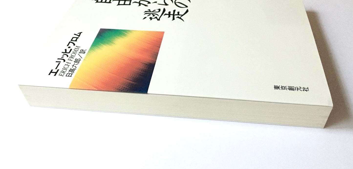 自由からの逃走 新版