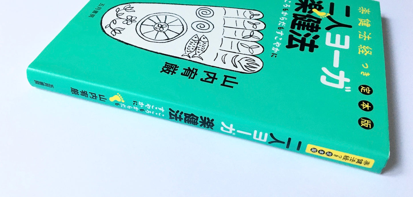 二人ヨーガ楽健法 こころもからだもすこやかに 楽健法経つき 定本版
