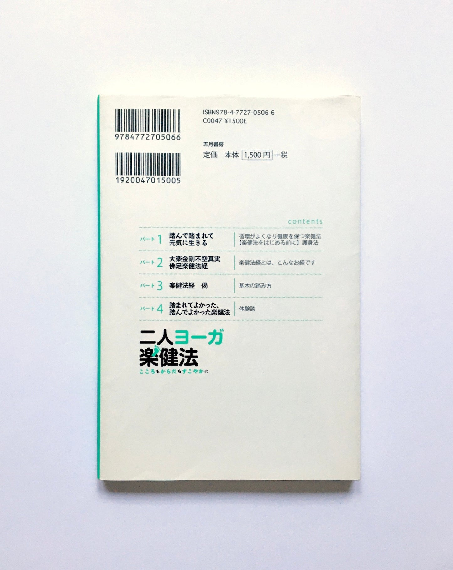 二人ヨーガ楽健法 こころもからだもすこやかに 楽健法経つき 定本版