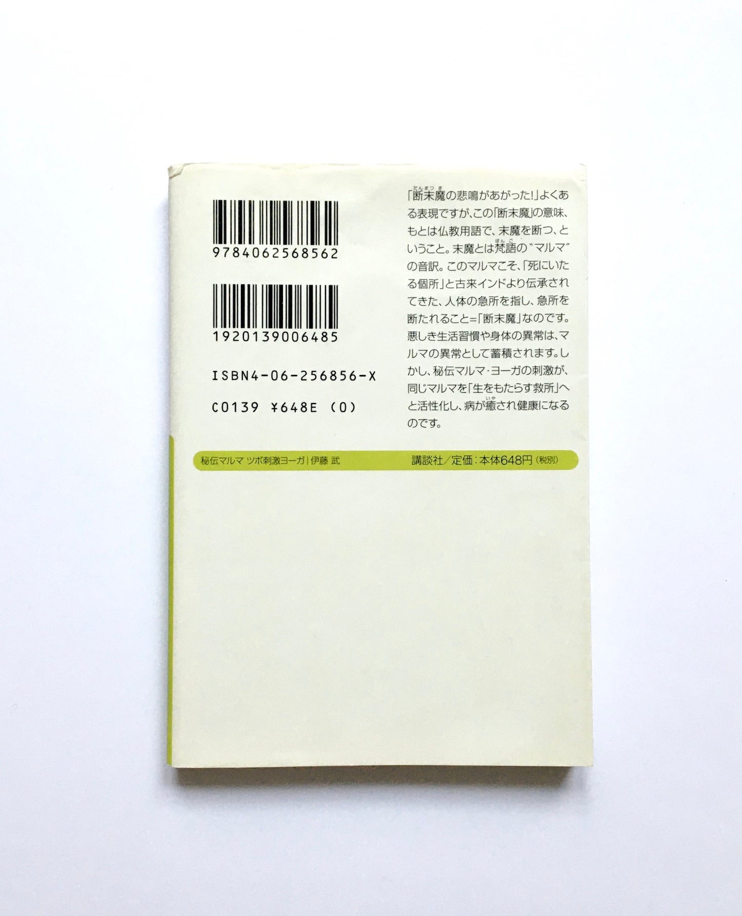 秘伝マルマ ツボ刺激ヨーガ