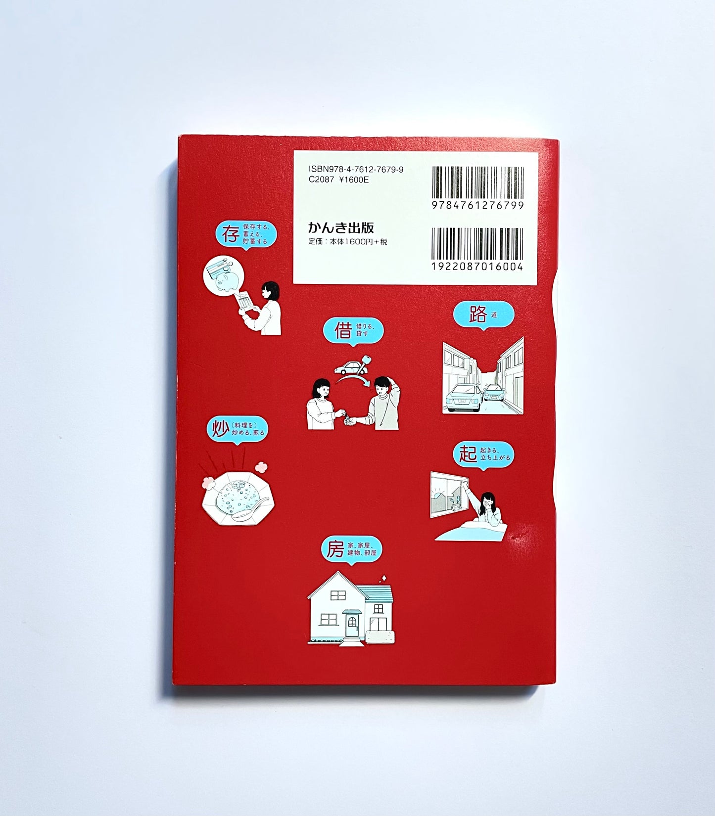 面白いほど語彙が増える 中国語の語源図鑑