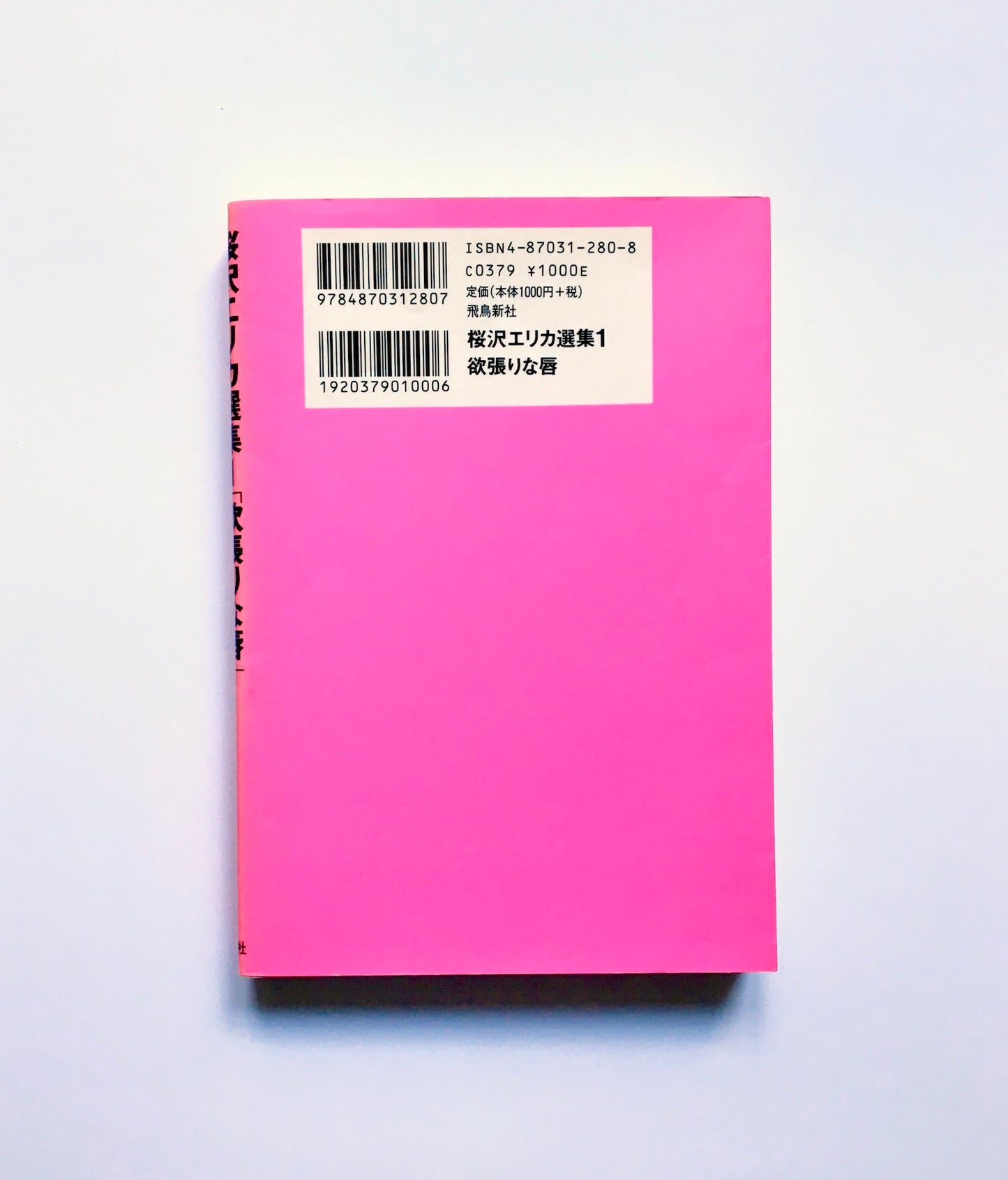 桜沢エリカ選集1「欲張な唇」