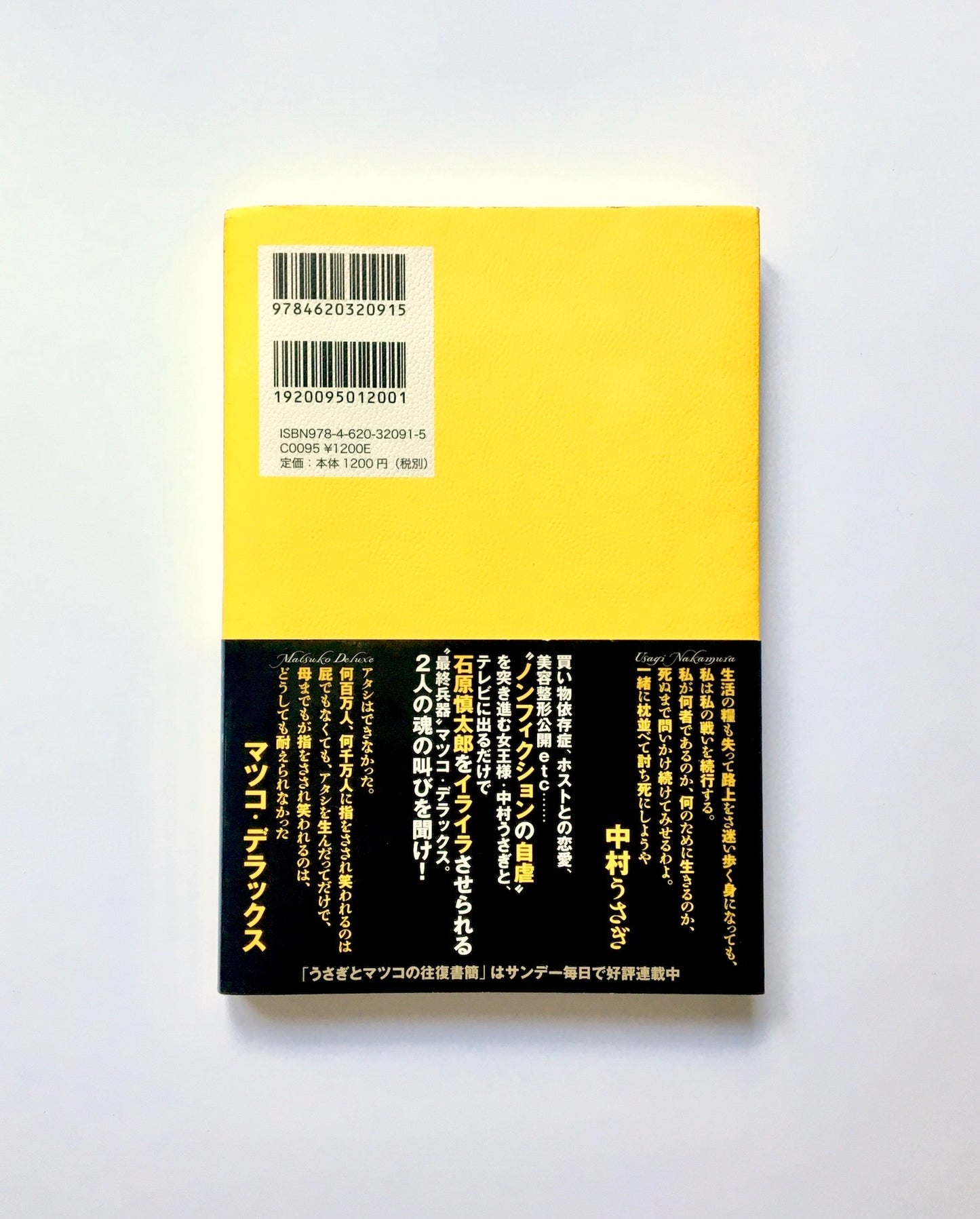 愚の骨頂 続・うさぎとマツコの往復書簡