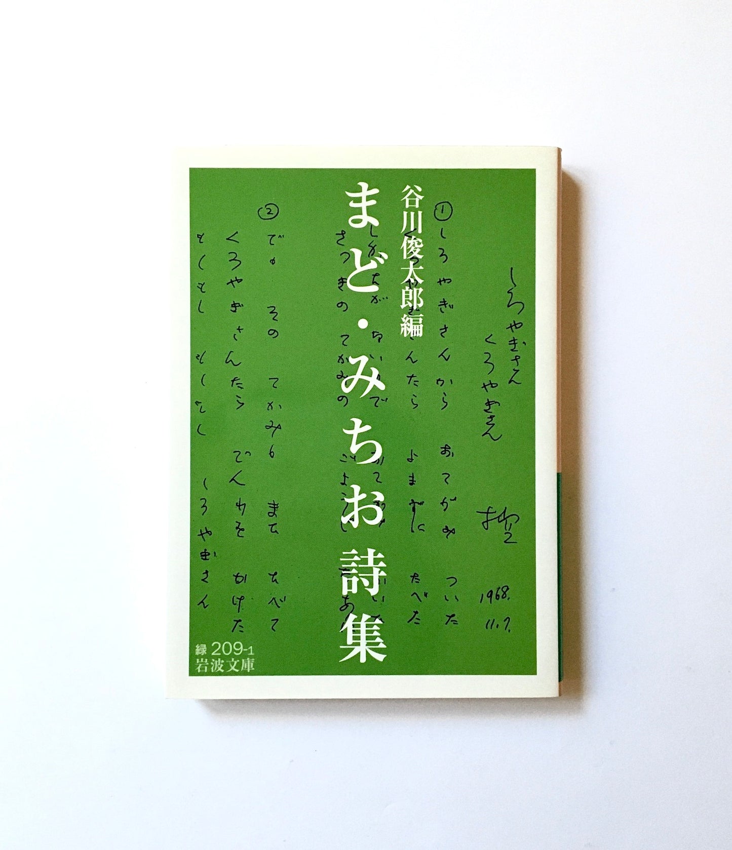 まど・みちお詩集
