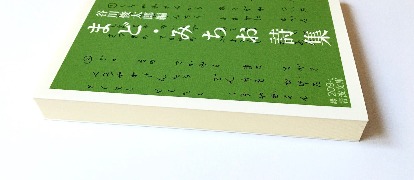 まど・みちお詩集