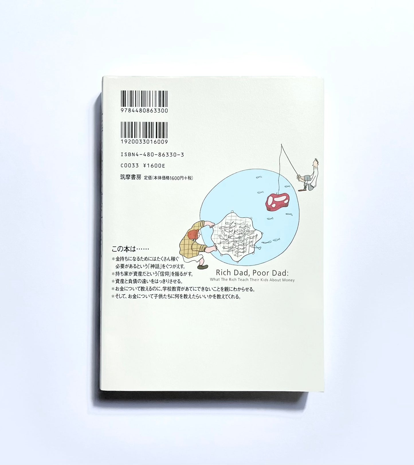 金持ち父さん貧乏父さん ― アメリカの金持ちが教えてくれるお金の哲学