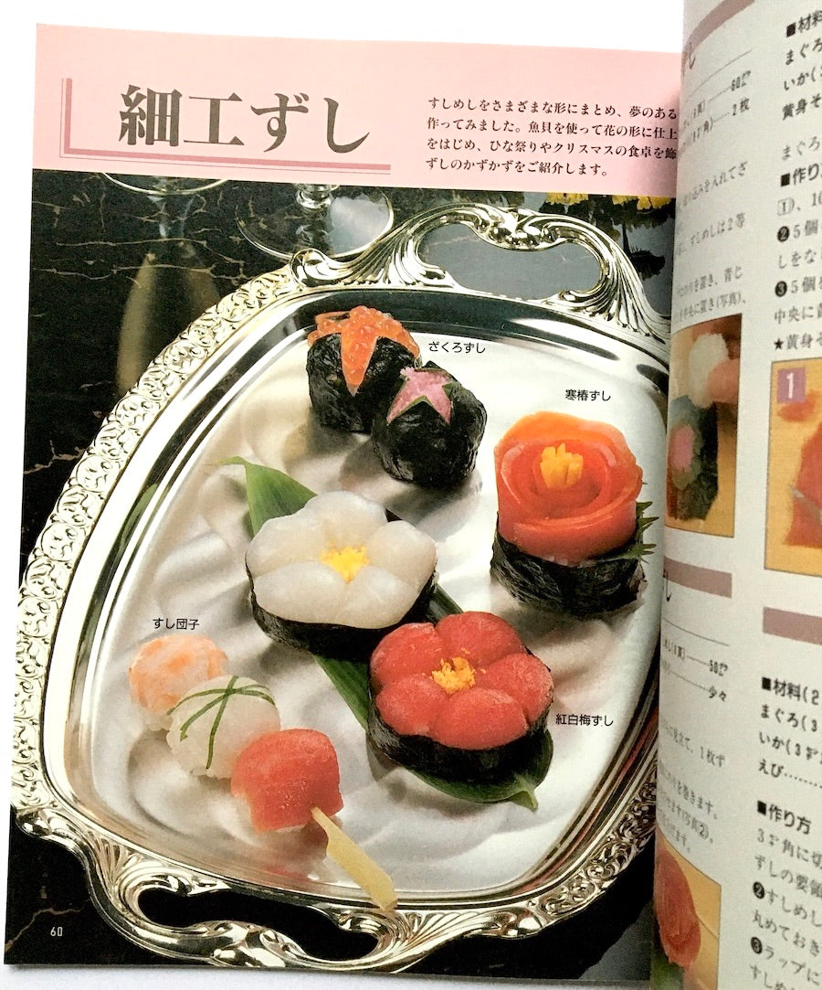 飾り巻きずしとにぎり寿司 新装版