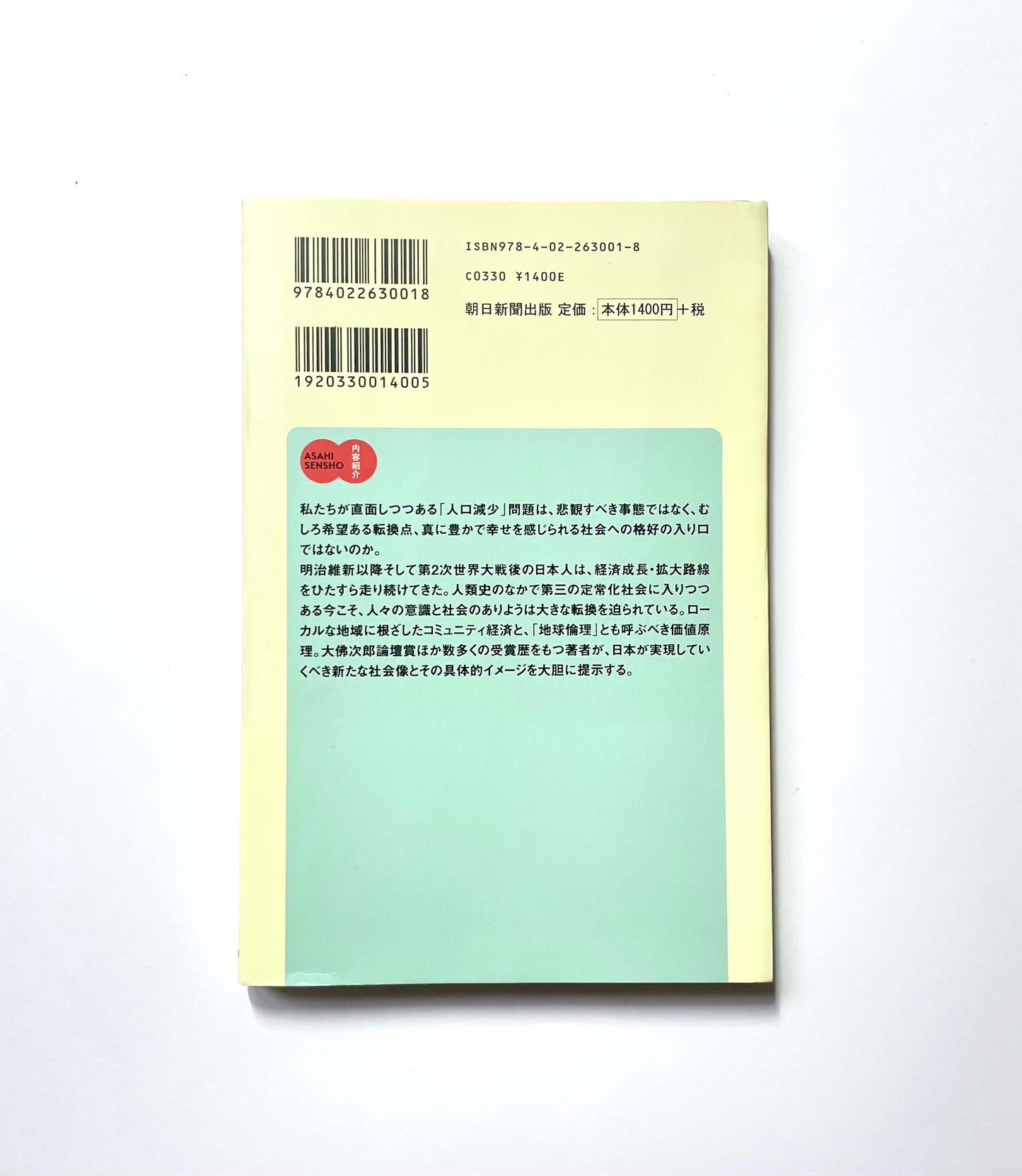 人口減少社会という希望 ― コミュニティ経済の生成と地球倫理