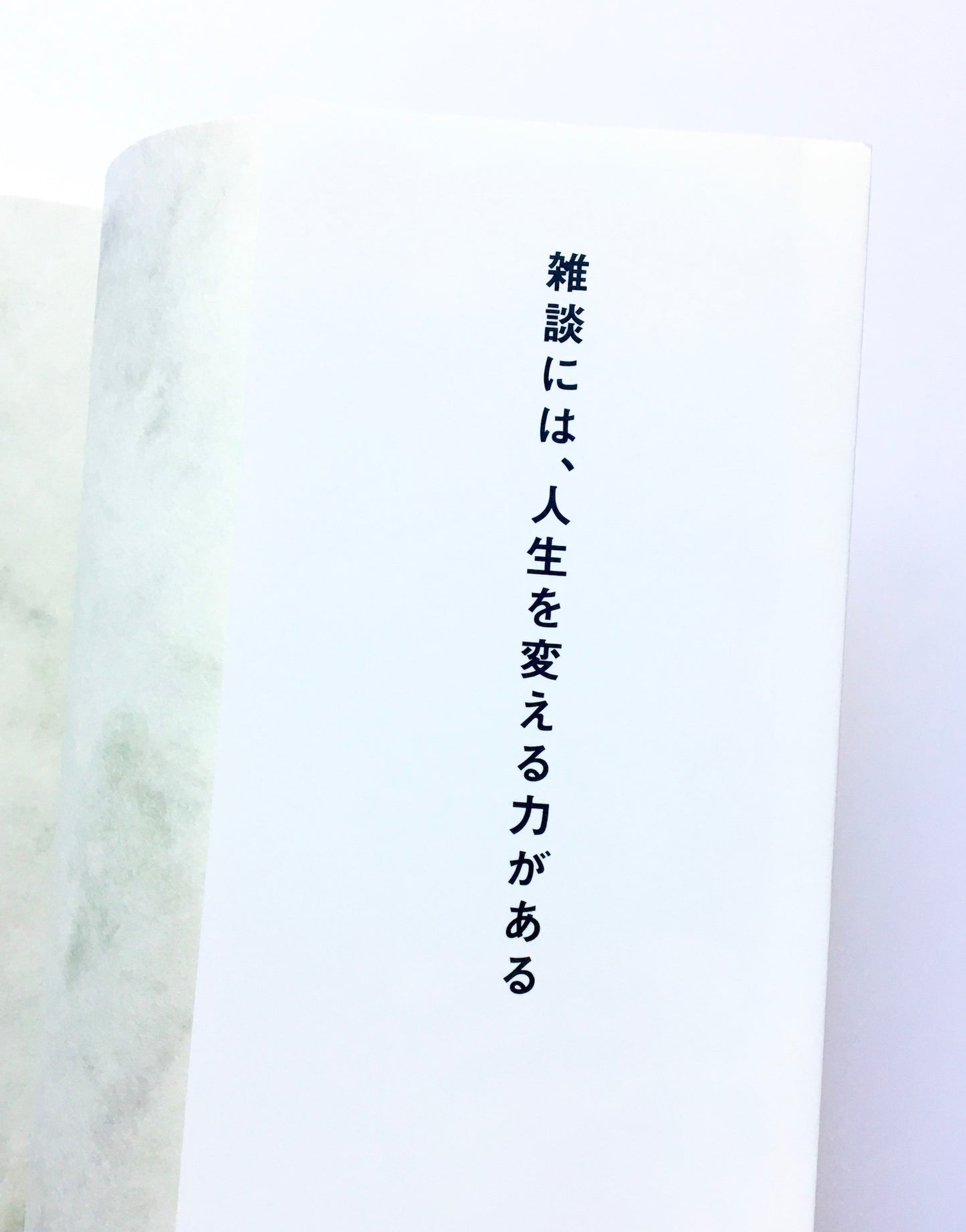超一流の雑談力