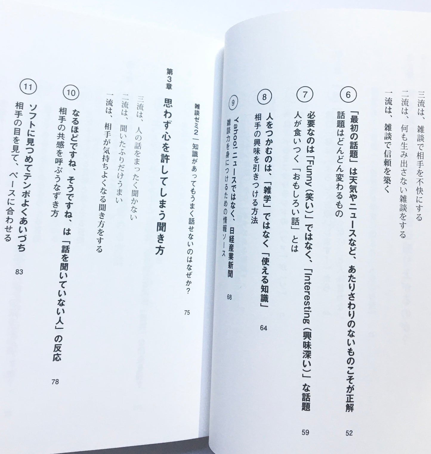 超一流の雑談力