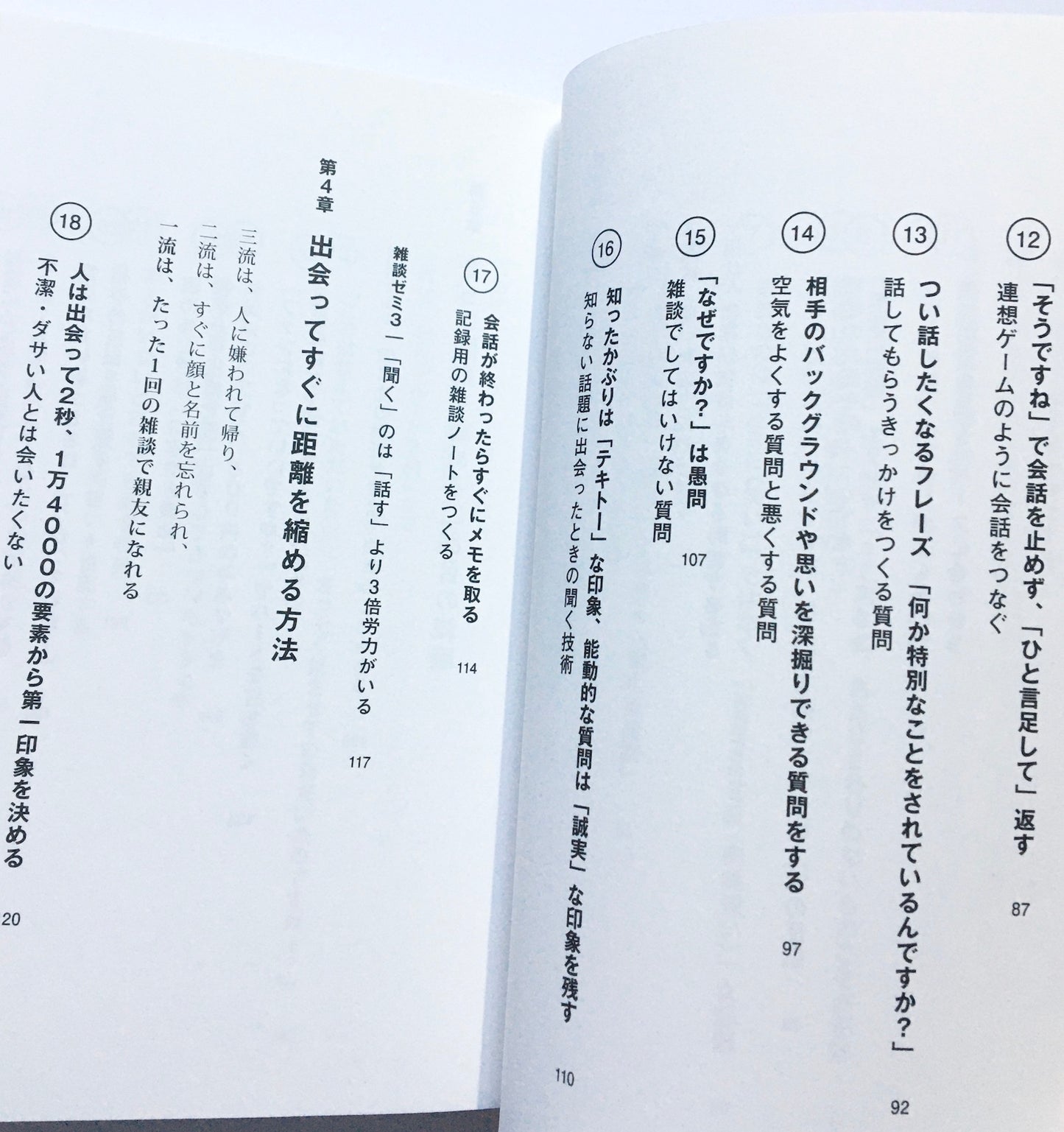 超一流の雑談力