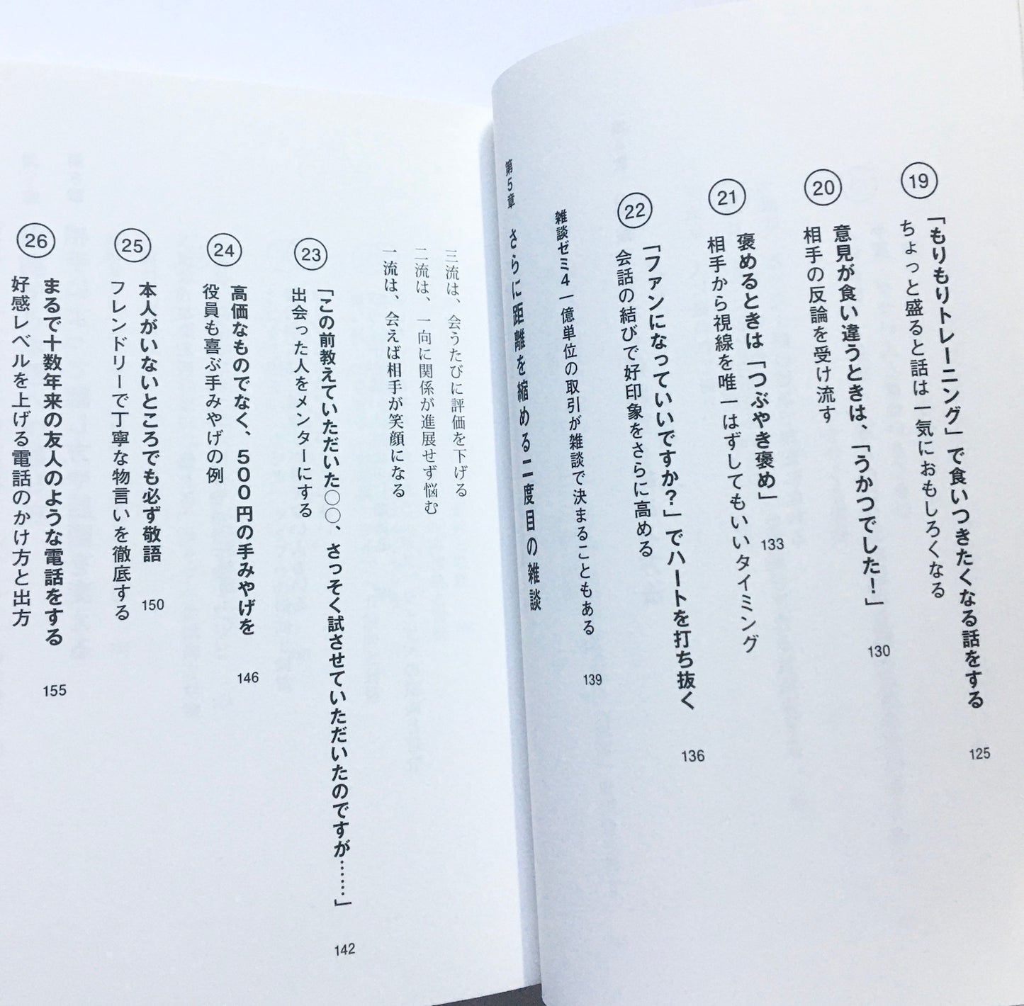 超一流の雑談力