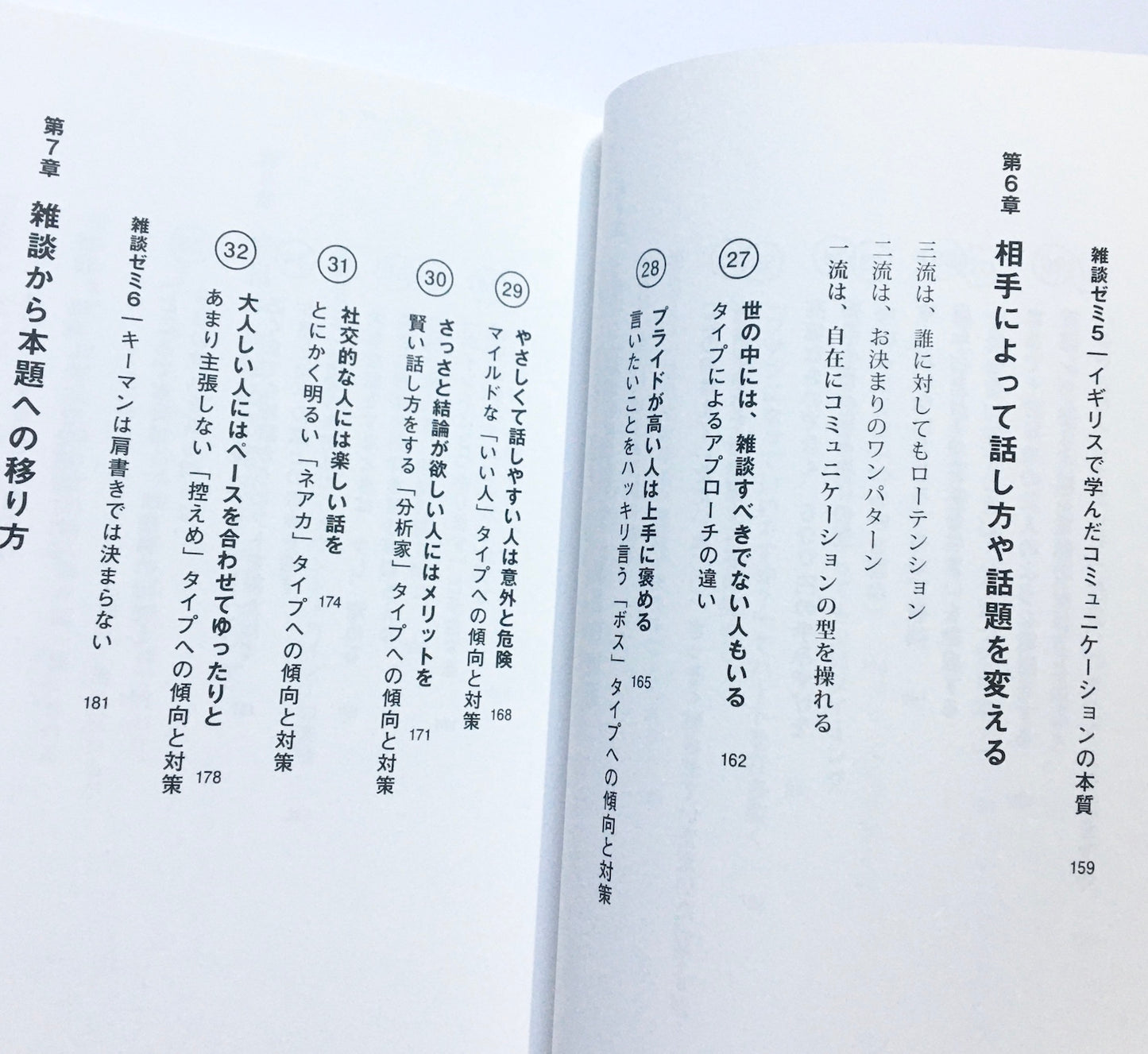 超一流の雑談力
