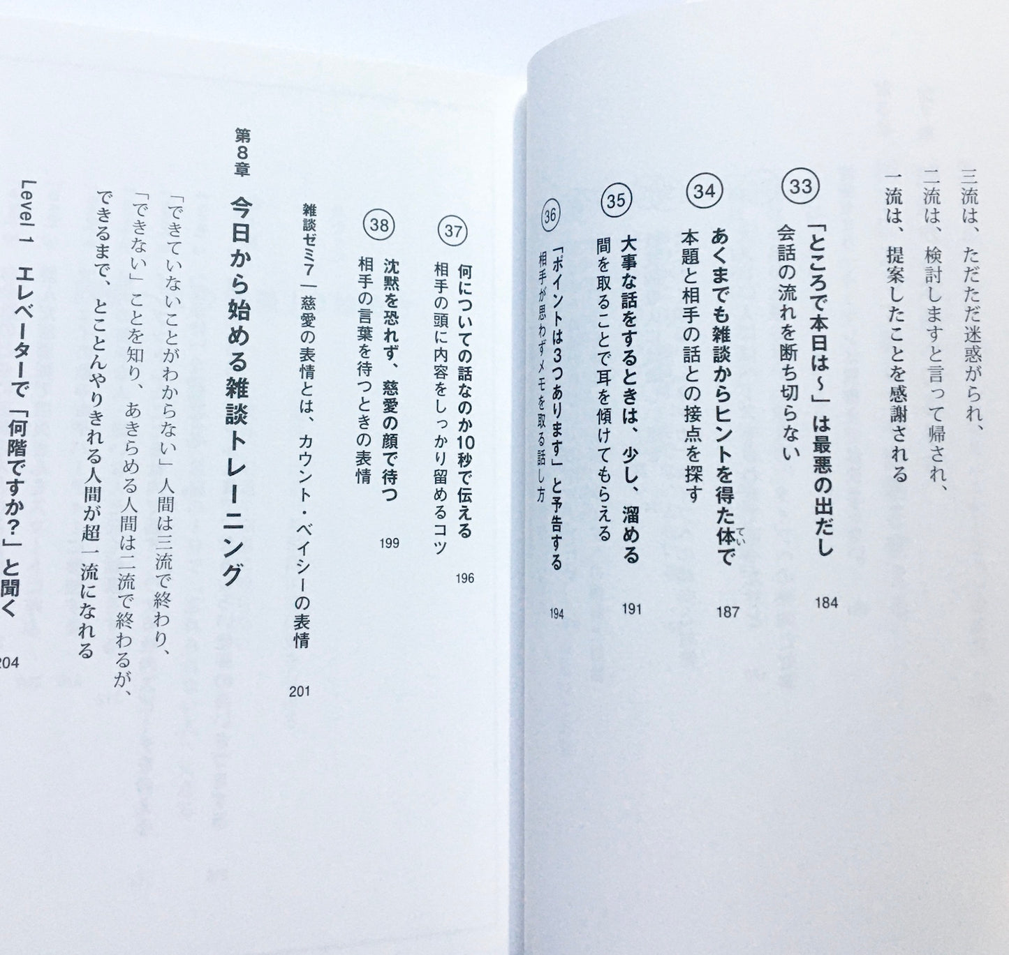 超一流の雑談力
