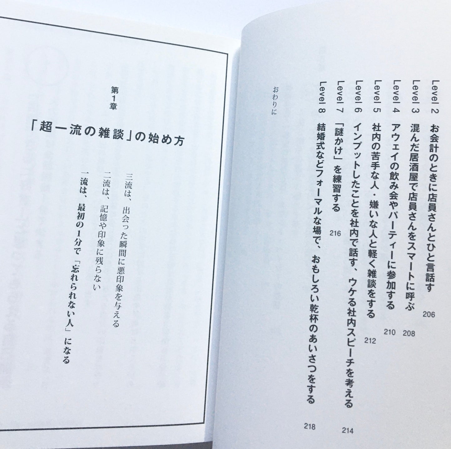 超一流の雑談力