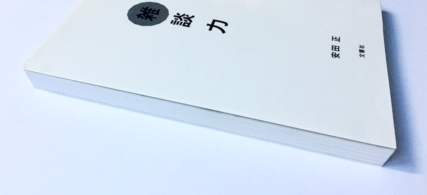 超一流の雑談力