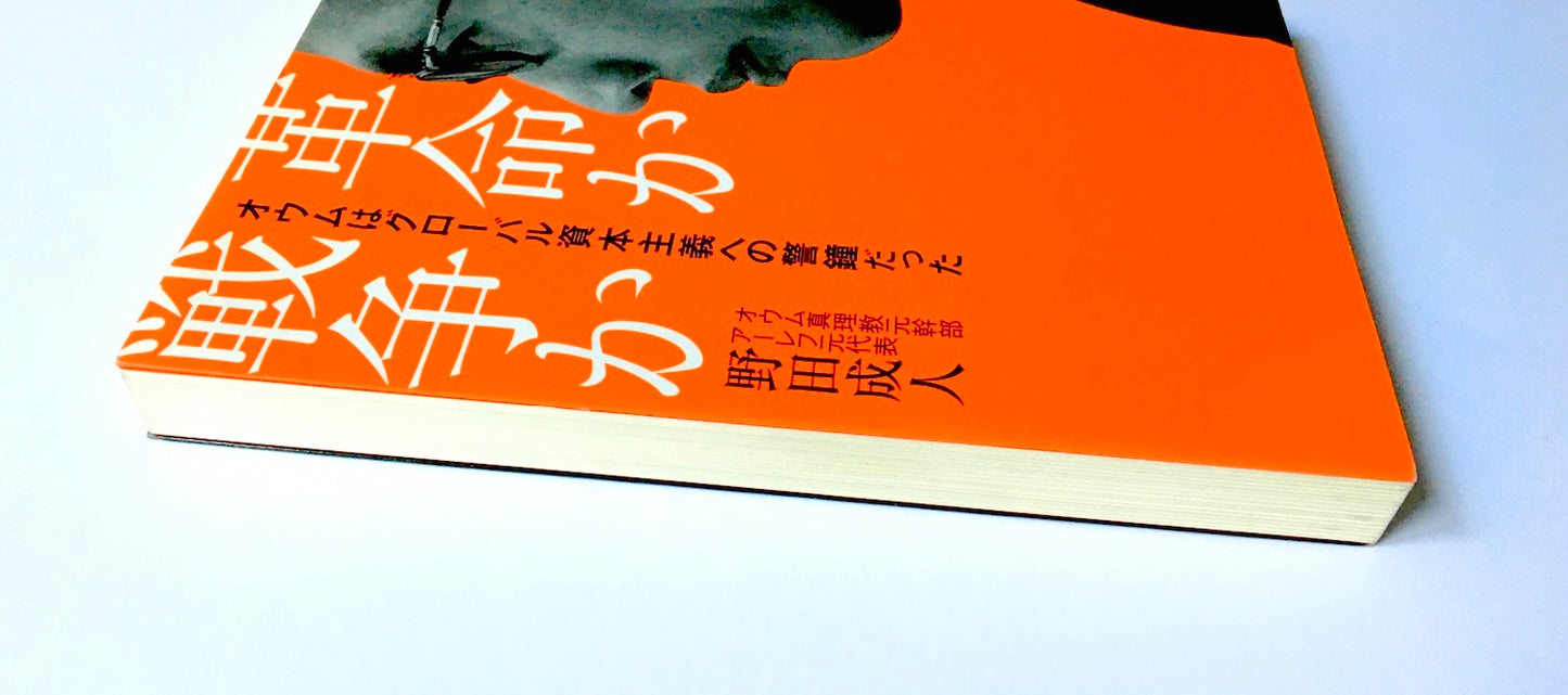 革命か戦争か―オウムはグローバル資本主義への警鐘だった