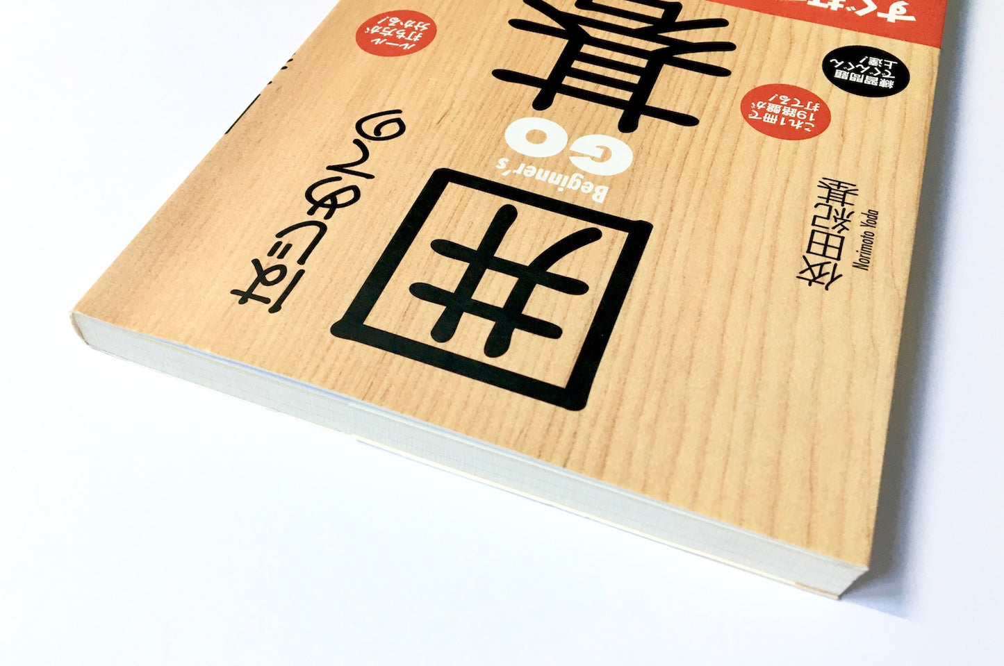 はじめての囲碁入門 すぐ打てる! 一人で上達できる!