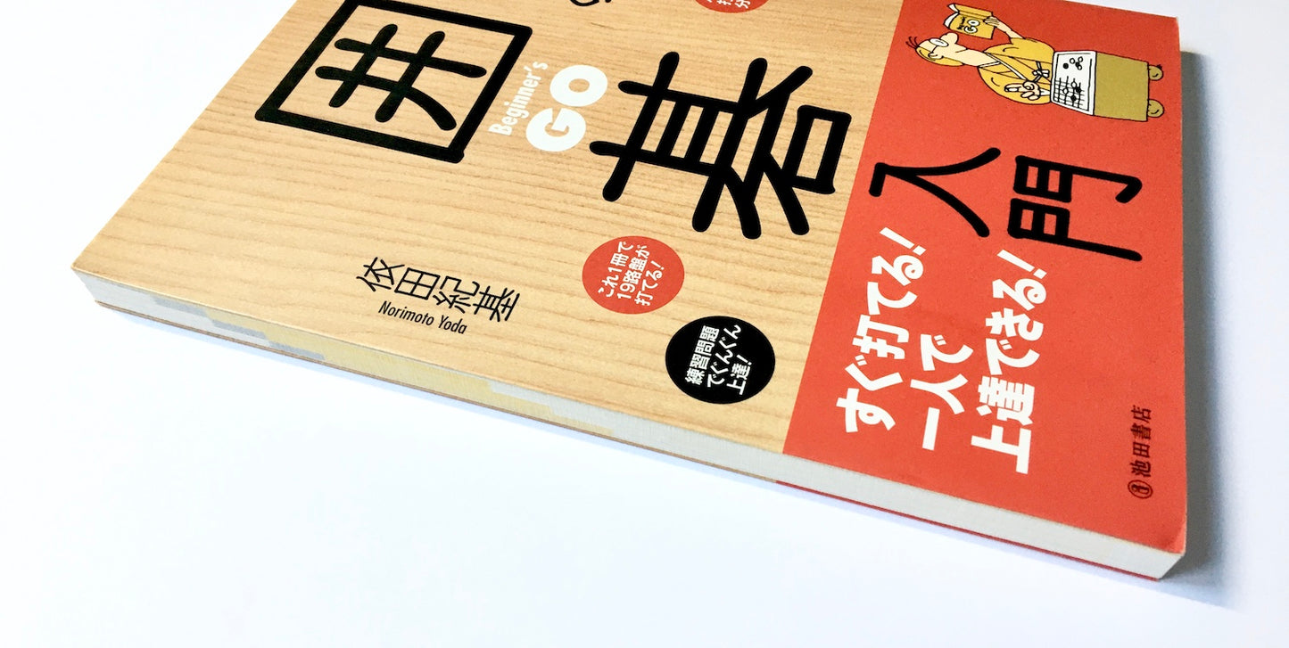 はじめての囲碁入門 すぐ打てる! 一人で上達できる!