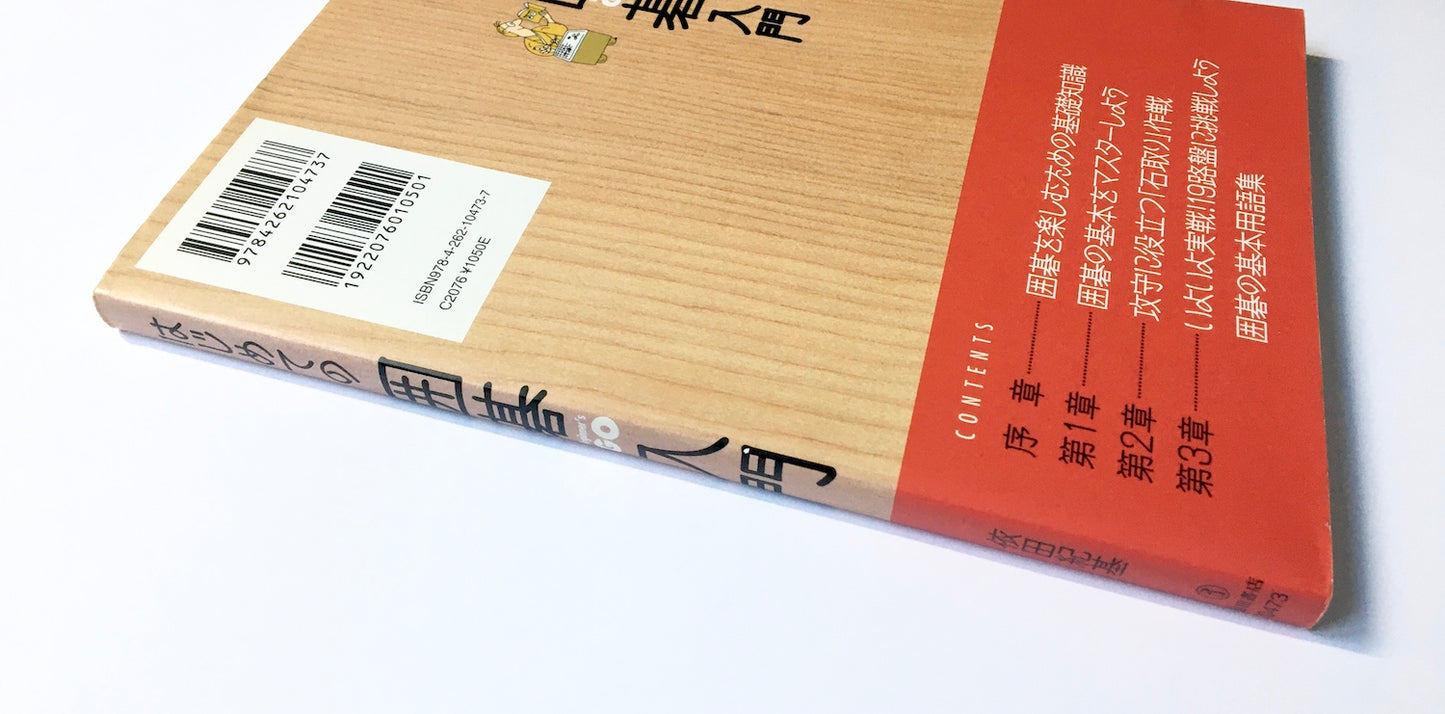 はじめての囲碁入門 すぐ打てる! 一人で上達できる!