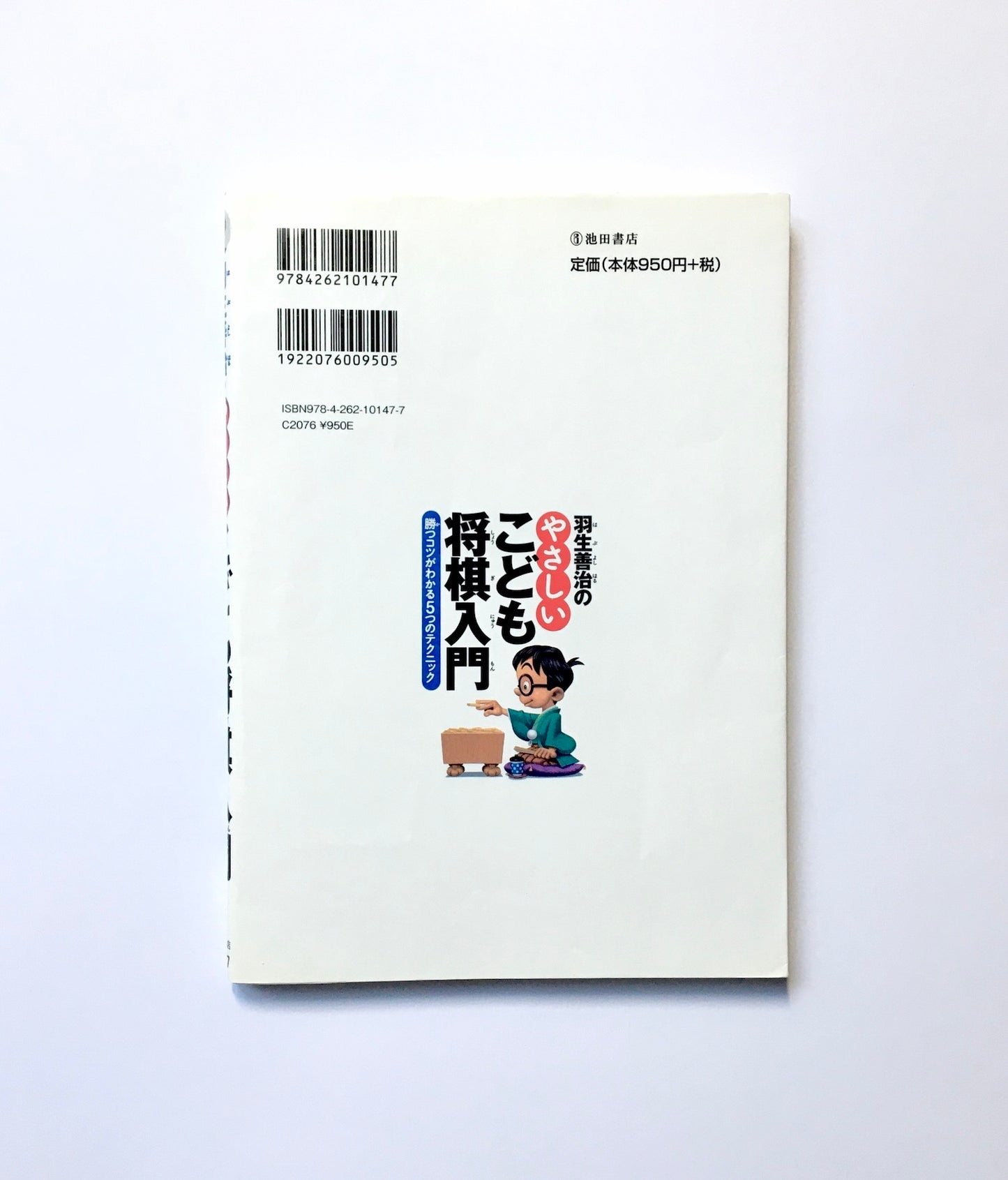 羽生善治のやさしいこども将棋入門 - 勝つコツがわかる5つのテクニック