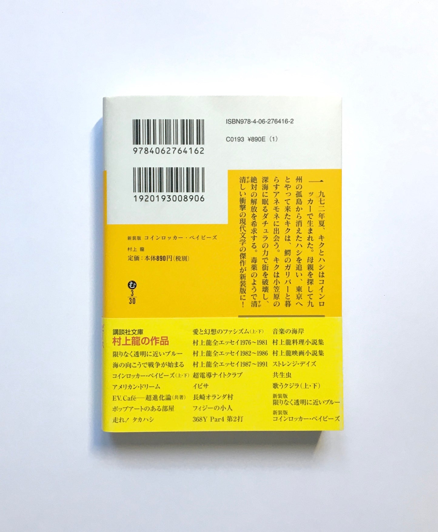 コインロッカー・ベイビーズ 新装版