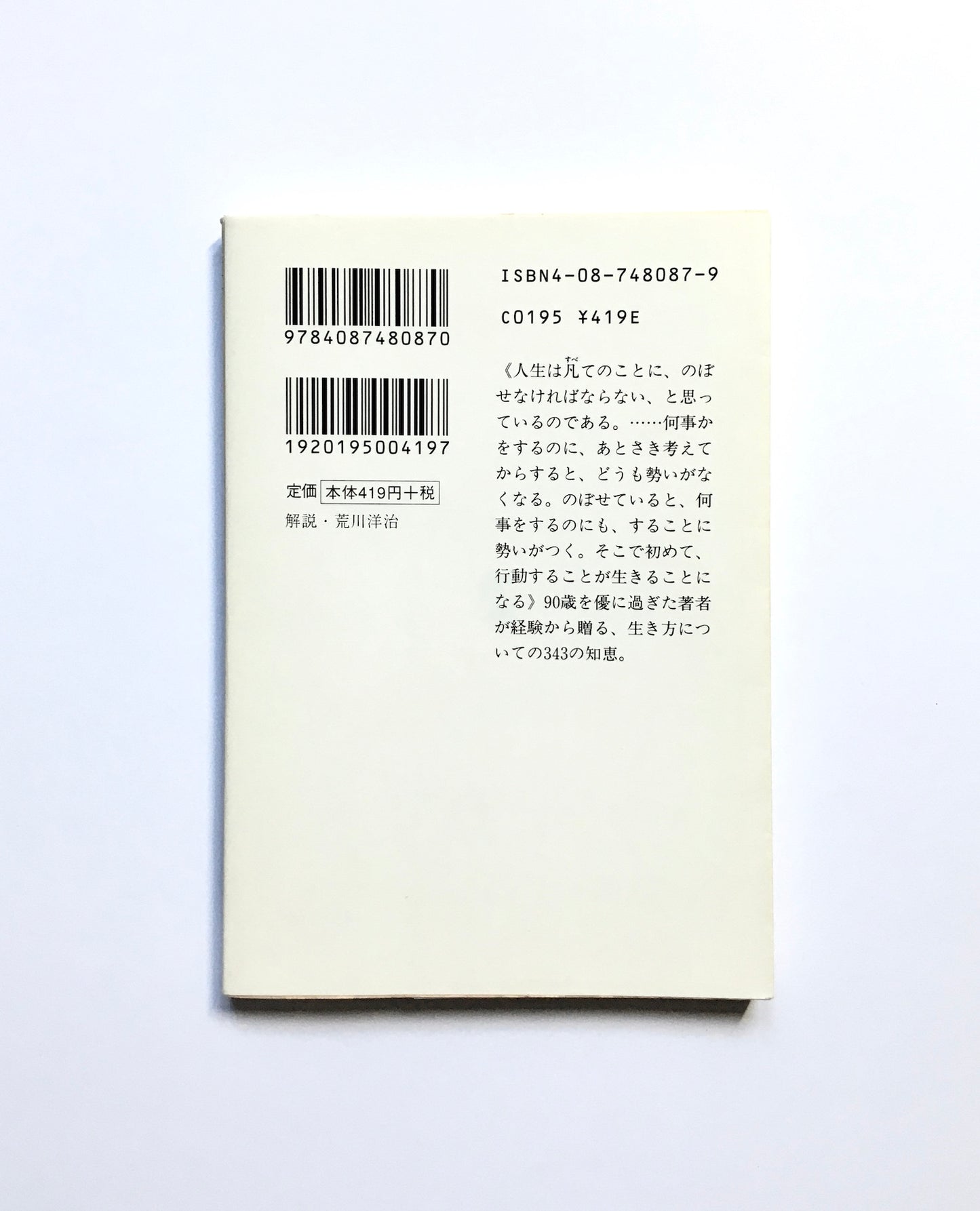 行動することが生きることである ー 生き方についての343の知恵